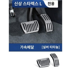 싱유에L 페달 악셀 논슬립 브레이크 그랑콜레오스 호환 악세사리 용품