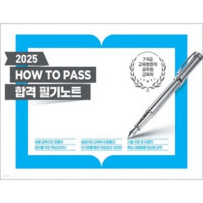 2025 7.9급 교육행정직 공무원 교육학 HOW TO PASS 합격 필기노트 이경범 씨엘웍스