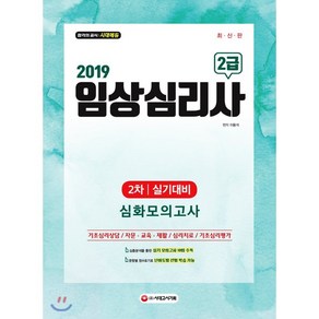 임상심리사 2급 2차 실기대비 심화모의고사(2019):심층 이론분석 변형문제를 통한 실전시험 대비