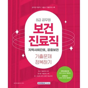 2025 8급 공무원 보건진료직 기출문제 정복하기:지역사회간호 공중보건, 서원각