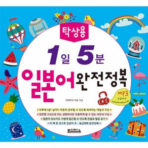 웅진북센 1일 5분 일본어 완전정복 스프링 탁상용, One colo  One Size@1