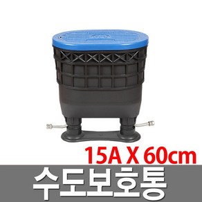 수도미터기 보호통 15A 수도보호통 계량기보호통, 1개