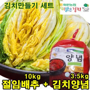 해남 농협 절임배추10kg+ 국산 김치양념 3.5kg