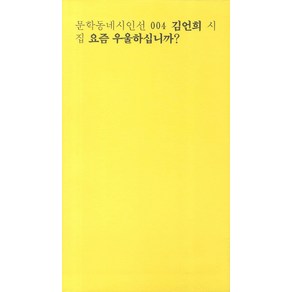 요즘 우울하십니까(일반판), 문학동네, 김언희