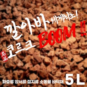 깔아바 코르크붐 6L 육지거북이 파충류바닥재, 610g, 1개