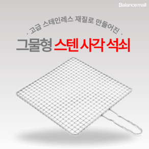 국내산 스탠 석쇠 32cm x 32cm 사각 석쇠 그릴 업소용 가정용 캠핑용, 5개