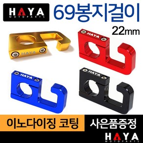 당일발송 HAYA 오토바이봉지걸이 22mm핸들 튜닝봉지걸이 바이크봉지걸이 헬멧걸이 스쿠터봉지걸이 음료걸이 가방걸이 오토바이튜닝용품 바이크튜닝파츠 하이바걸이 오토바이튜닝 부품 부속, 쿠/HY69봉 레드+B렌치, 1개