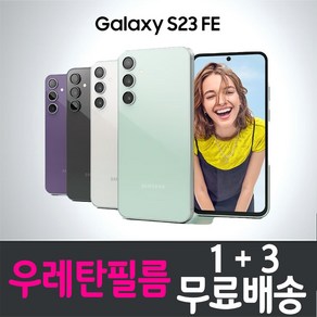 갤럭시 S23 FE 스마트폰 풀커버 우레탄 액정화면보호필름 삼성 Galaxy (G711N) 투명 지문인식 핸드폰 휴대폰 4p 8p