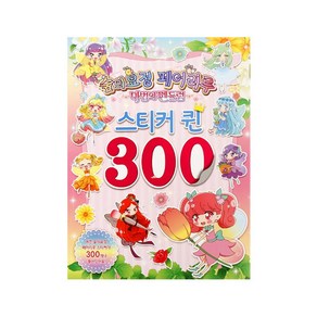 도서출판 신세계 뉴페어리루-스티커퀸300