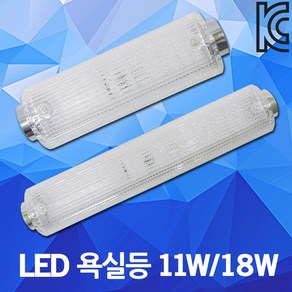 LED 욕실등 11W 18W 방습등 터널등 화장실등 등기구 방수 방진 조명 전등 목욕탕등 LG이노텍칩 욕실벽등 욕실조명 가정용 크리스탈욕실등 주방등 일자등 직부등 사우나