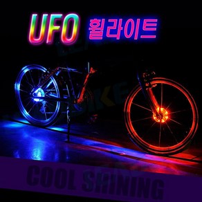 자전거 UFO 휠라이트 경고등 LED 후미등