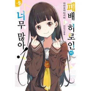 [영상출판미디어]패배 히로인이 너무 많아! 5 - Novel Engine