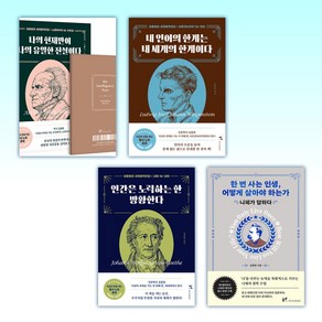 (김종원) 나의 현재만이 나의 유일한 진실이다 + 내 언어의 한계는 내 세계의 한계이다 + 인간은 노력하는 한 방황한다 + 한 번 사는 인생 어떻게 살아야 하는가 (전4권)