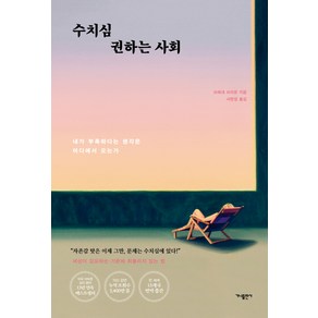 수치심 권하는 사회:내가 부족하다는 생각은 어디에서 오는가