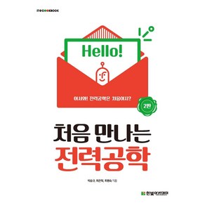 처음 만나는 전력공학/한빛아카데미