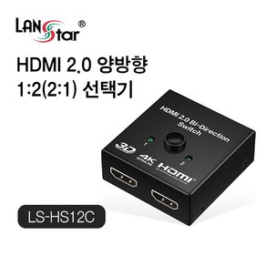 랜스타 LS-HS12C HDMI 1:2 양방향 수동 선택기, 상세내용표시