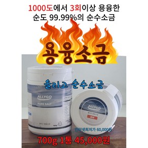 ALLYGO 순수 용융소금 1000도 3회 순도 99.99% 700g