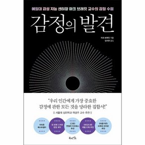 웅진북센 감정의 발견 예일대 감성지능센터 장마크 브래킷 교수의 감정수업