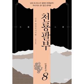 천룡팔부 8: 인생무상:김용 대하역사무협, 김영사, 김용