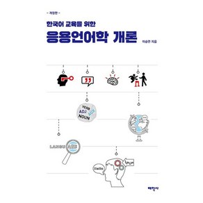 [태학사]응용언어학 개론 : 한국어 교육을 위한 (개정판), 태학사, 이승연