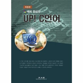 웅진북센 예제 중심의 UP C언어 개정판, One colo  One Size@1