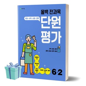 2023년 올백 전과목 단원평가 초등 6-2 + 당근볼펜 증정