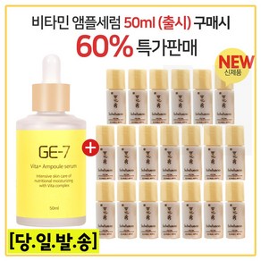 GE-7비타플러스 앰플세럼 (50ml 출시)구매시 샘플 윤조에센스 퍼펙팅 4mlx15개 (총60ml)