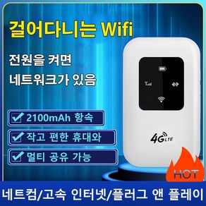 무선 인터넷 휴대용 WIFI LTE 라우터 휴대용와이파이 차량용와이파이, 2100mAh, 2100mAh * 화이트 * 1개, 1개