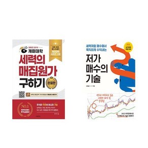 [하나북] [세트] 개미대학 세력의 매집원가 구하기＋저가 매수의 기술