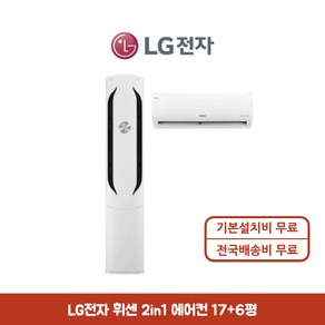 LG전자 오브제컬렉션 휘센 위너 2in1 멀티에어컨 17+6평형