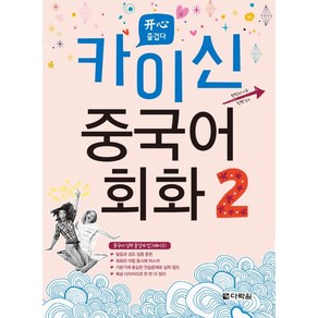 카이신 중국어 회화 2, 다락원