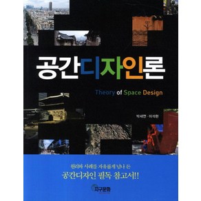 공간디자인론:원리와 사례를 자유롭게 넘나 든 공간디자인 필독 참고서, 지구문화사, 박세연,이석현 공저