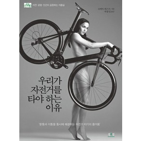 우리가 자전거를 타야하는 이유:운동과 이동을 동시에 해결하는 자전거 타기의 즐거움, 섬앤섬, 로버트 허스트 저/박종성 역