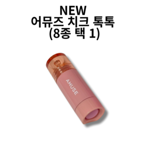 new 어뮤즈 치크 톡톡 (8종 택 1) 치크블러셔, 1개, 06베리톡