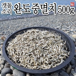 [갯돌소리전복] 저염 중멸치 500g 완도 산지직송 고추장멸치/조림멸치, 1개