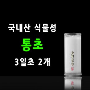 국내산 통초 불교양초 기도초 식물성초 팜유양초 케이스양초, 2개