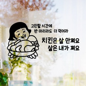 낭만창고 hjy071-치킨은 살 안쪄요 스티커, 화이트