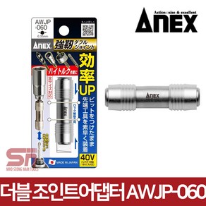 아넥스 더블 조인트 어댑터 아답터 비트소켓 AWJP-060, 1개