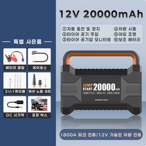 눈시작 스마트한 점프스타터 12v 자동차 공기압 에어펌프 보조배터리 차량 방전, 20000mAh, 1개