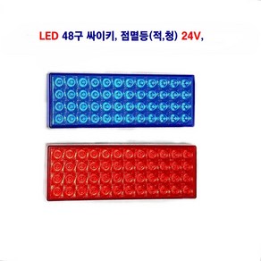 송학 LED 48구 싸이키 점멸등 경광등 (적 청) 24V