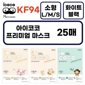 아이코코 KF94 새부리형 마스크 소형 화이트 (L 사이즈) 25매 국내생산 (8~13세용), 소형L (8~13세 추천), 1개, 25개입