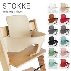 스토케 트립 트랩 베이비 세트 TRIPP TRAPP STOKKE Babyset 정규품 (하네스 미포함), WALNUT BROWN