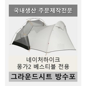 방수포 네이처하이크 몽가2 베스티블 전용 제작 타포린 풋프린트 천막 그라운드시트 캠핑, PE 블랙 방수포