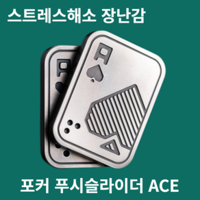 포커 푸쉬 슬라이더 피젯토이 키덜트 마그네틱 피젯스피너, 1개, 실버ACE