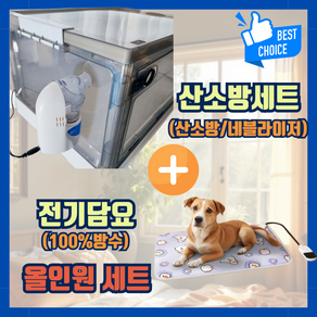 OXYPET 강아지 산소방 올인원 네블라이저 고양이 반려견 접이식 산소발생기 네블라이저방, 1세트, OXYPET강아지산소방세트