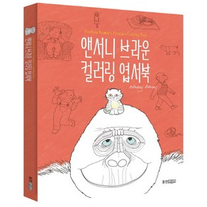 앤서니 브라운 컬러링 엽서북