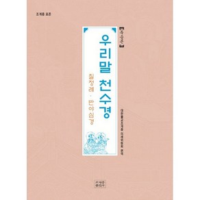 우리말 천수경(독송본):칠정례 반야심경, 조계종출판사