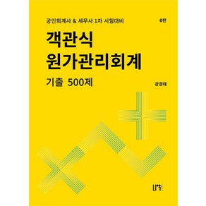 객관식 원가관리회계 기출 500, 강경태(저), 나우퍼블리셔