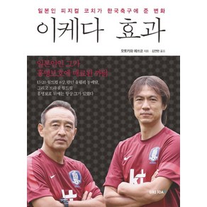 이케다 효과:일본인 피지컬 코치가 한국축구에 준 변화, GRIJOA FC, 모토카와 에쓰코 저/김연한 역