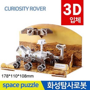 3D우주퍼즐(화성탐사로봇)-만들기키트